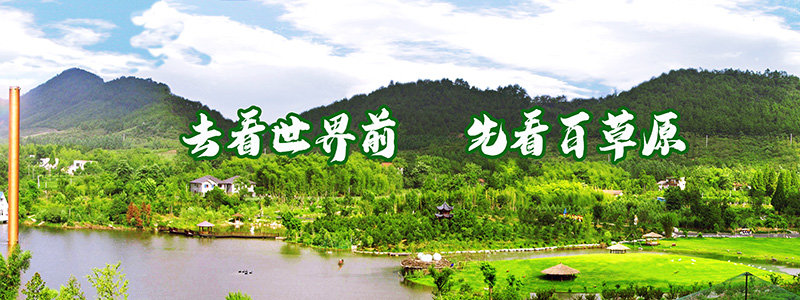 中南百草园