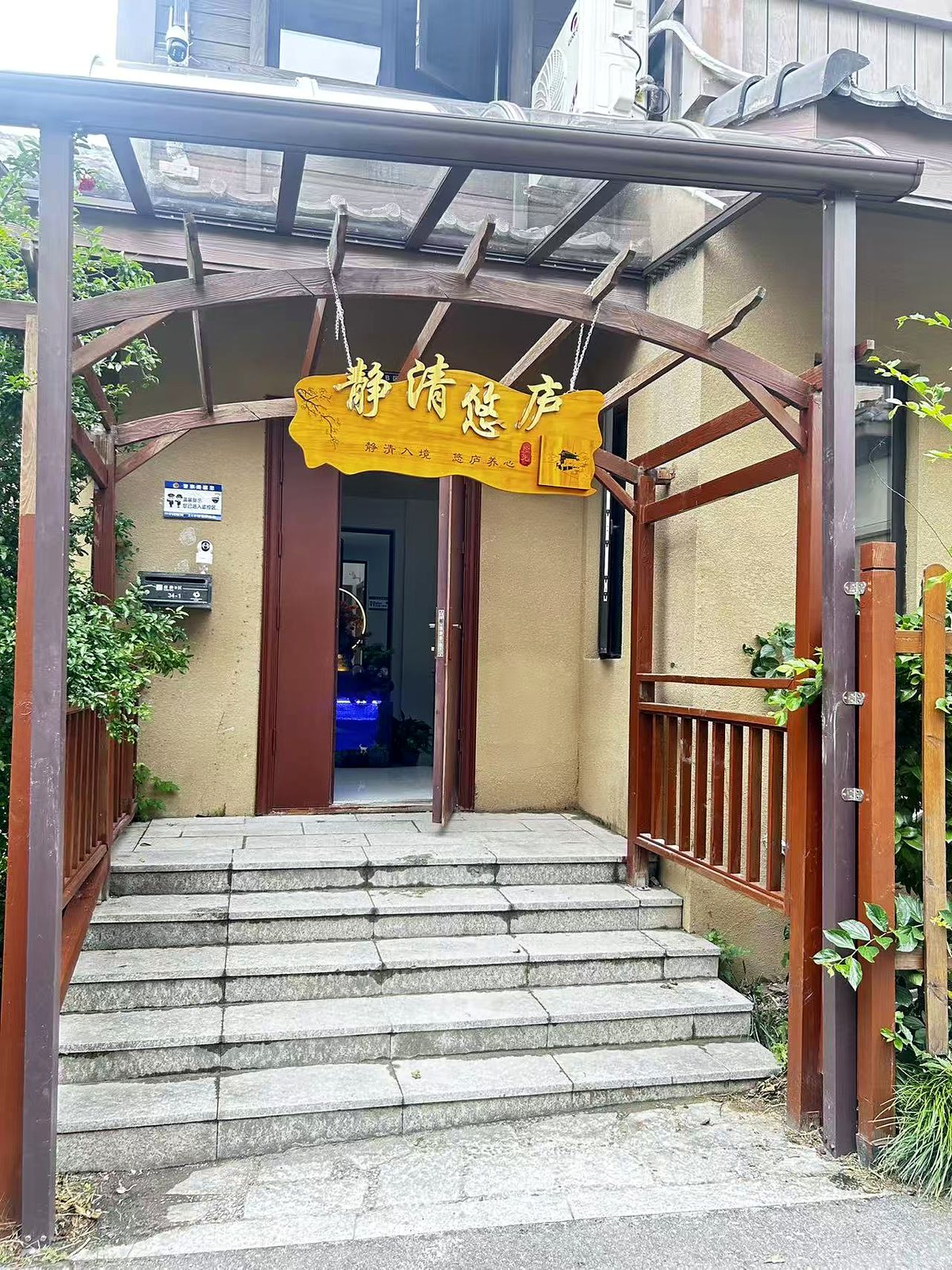 静清悠庐入门动线